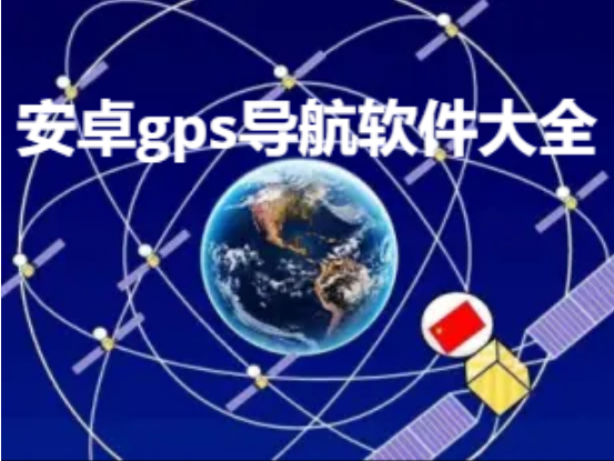 安卓gps導航軟件下載-免費精準的安卓gps導航軟件-安卓gps導航軟件大全