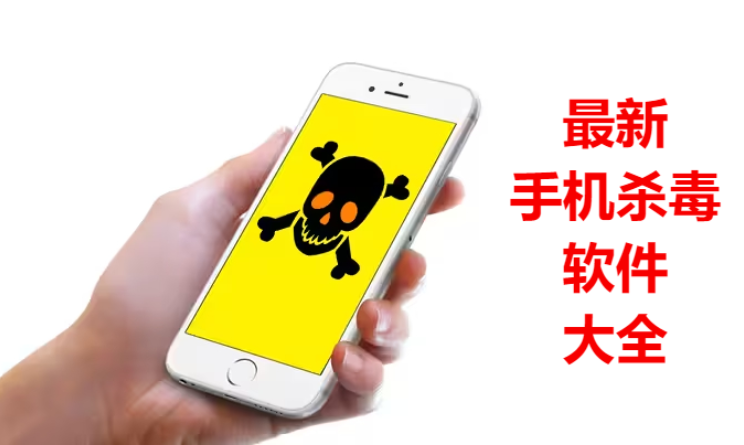 最新手機殺毒軟件下載-2023最新手機免費殺毒軟件-最新手機殺毒軟件大全