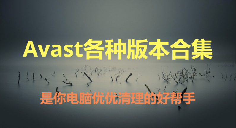 Avast下載-Avast中文版/免費版/官方版-Avast各種版本合集