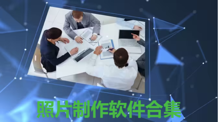 照片制作軟件下載-免費照片制作軟件-照片制作軟件合集