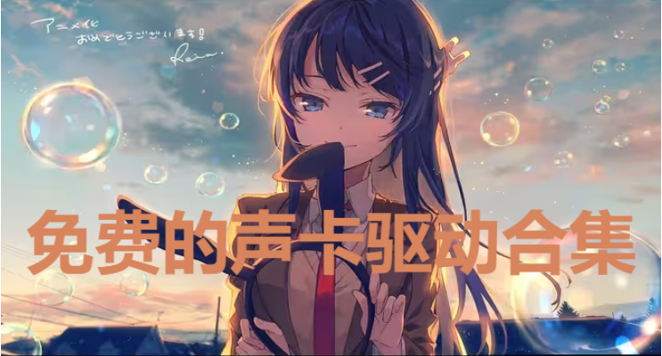 聲卡驅動下載-免費的聲卡驅動-聲卡驅動合集