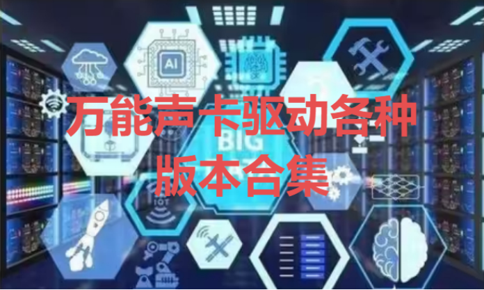 萬能聲卡驅動下載-免費的萬能聲卡驅動綠色版/最新版-萬能聲卡驅動各種版本合集