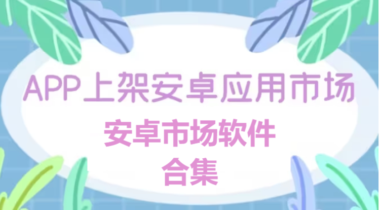 安卓市場軟件下載-好用的安卓市場軟件-安卓市場軟件合集