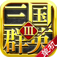 三國群英3單機版 v2.52