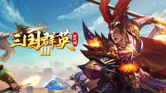 三國群英3單機版