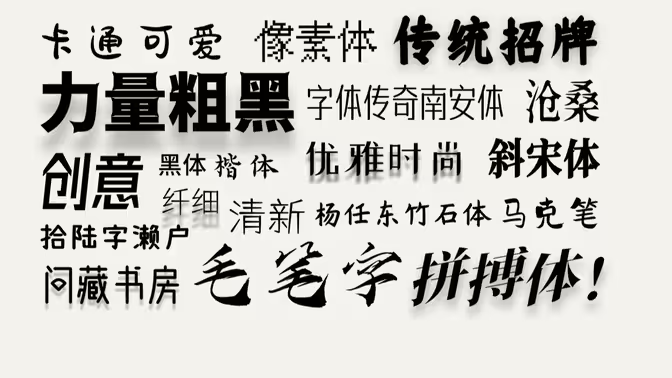 手機字體APP下載-好用的手機字體APP-手機字體APP大全