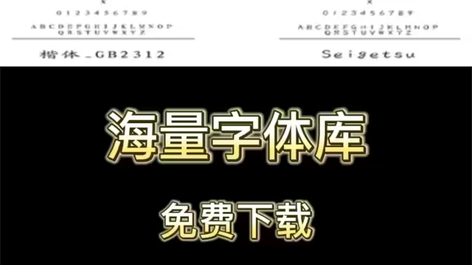 字體下載-免費的商用字體下載-字體下載大全