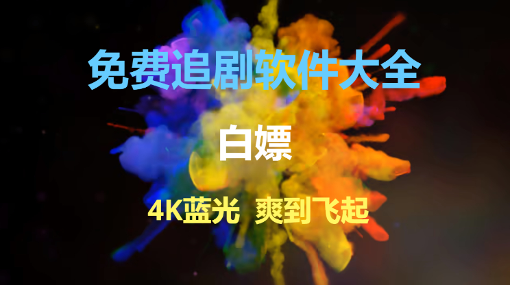 免費追劇軟件下載-超清免費追劇軟件-免費追劇軟件大全