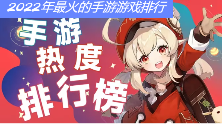2022年最火的手機游戲下載-2022年最火的手游游戲排行-2022年最火的手機游戲大全