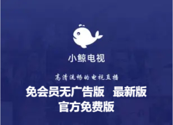 小鯨電視下載-小鯨TV電視TV免會員無廣告版/最新版/官方免費版-小鯨電視TV各種版本大全