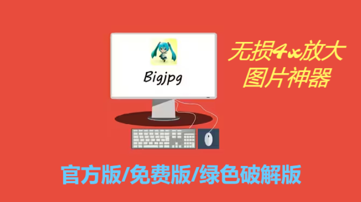 bigjpg下載-bigjpg官方版/免費版/綠色破解版-bigjpg各種版本合集