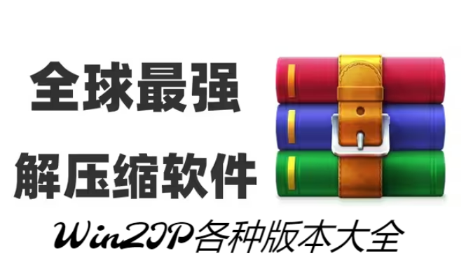 WinZIP下載-WinZIP綠色破解版/官方免費版/中文破解版-WinZIP各種版本大全