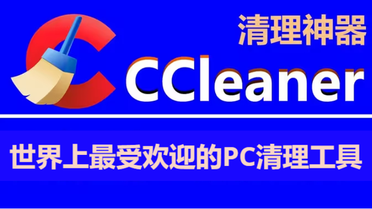 CCleaner下載-CCleaner專業版/免費版/破解版便攜版/中文版-CCleaner所有版本大全