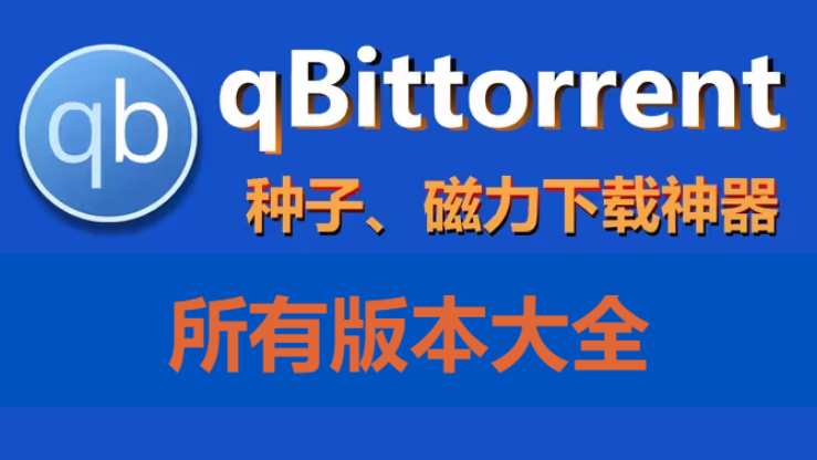 qBittorrent下載-qBittorrent正式官方版/綠色免費版/漢化版/綠色便攜版-qBittorrent所有版本大全