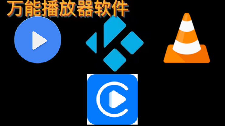 手機版萬能播放器下載--好用的萬能播放器下載手機版-萬能播放器下載手機版大全