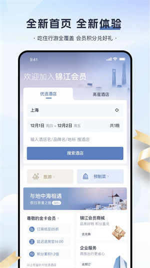 錦江酒店app手機(jī)版