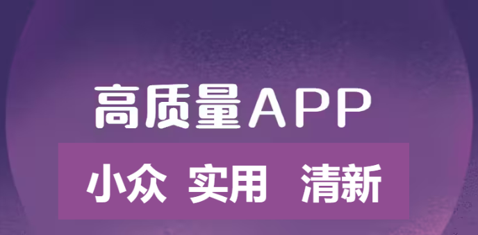 小眾清新兼實用的APP下載-小眾清新兼實用的APP合集