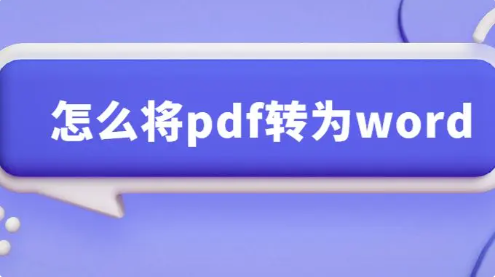 pdf轉換成word的工具下載--免費的pdf轉換成word工具-pdf轉換成word的工具合集