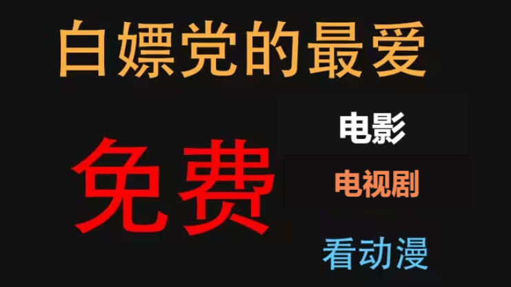 電視劇電影動漫免費觀看app下載-免費看電視劇電影動漫的APP-電視劇電影動漫免費觀看app合集