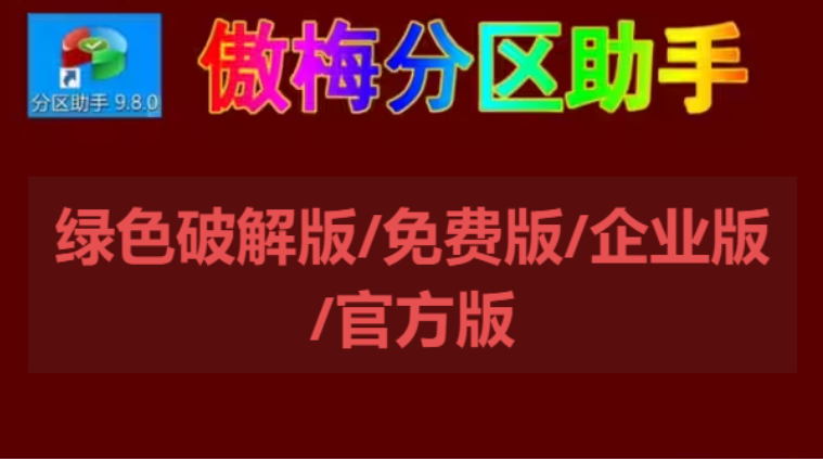 傲梅分區助手下載-傲梅分區助手綠色破解版/免費版/企業版-傲梅分區助手各種版本大全