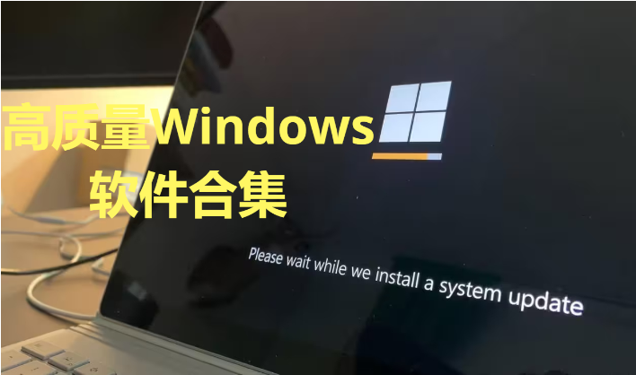 高質量Windows軟件下載-免費的高質量Windows軟件-高質量Windows軟件合集