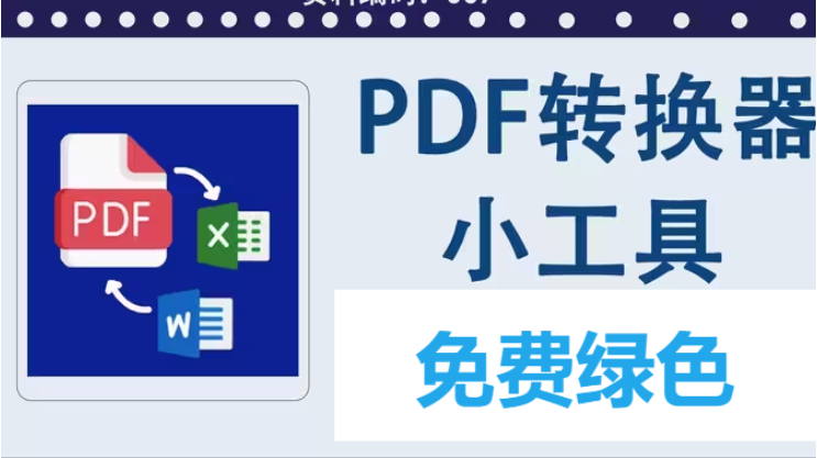 免費PDF工具下載-好用的免費PDF工具-免費PDF工具大全