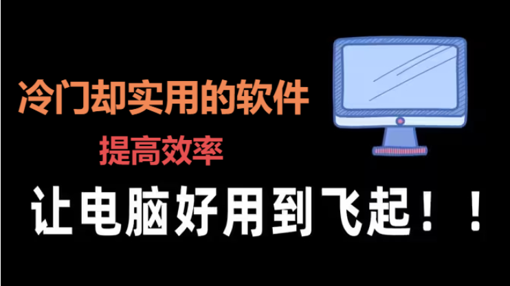 冷門卻實用的軟件下載-冷門卻實用的軟件合輯
