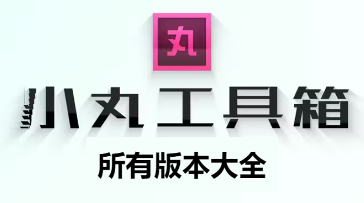 小丸工具箱下載-小丸工具箱綠色破解版/免費版/免安裝版-小丸工具箱所有版本大全