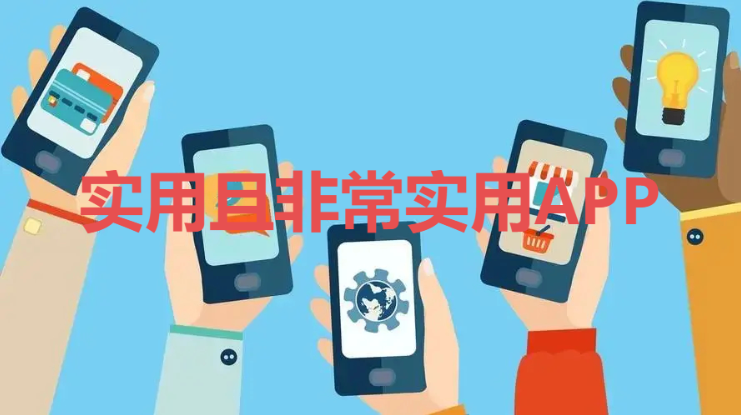 非常實用APP下載-實用且非常實用APP-非常實用APP合集