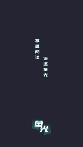 螢光閱讀app無需登錄免費書源