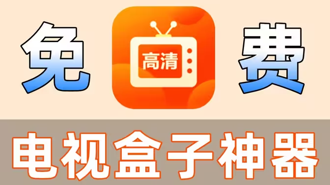 電視盒子APP下載-最好用的免費電視盒子軟件-電視盒子APP合集