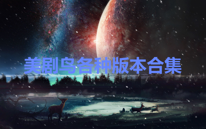 美劇鳥下載-美劇鳥安卓破解版/VIP破解版/最新版-美劇鳥各種版本合集