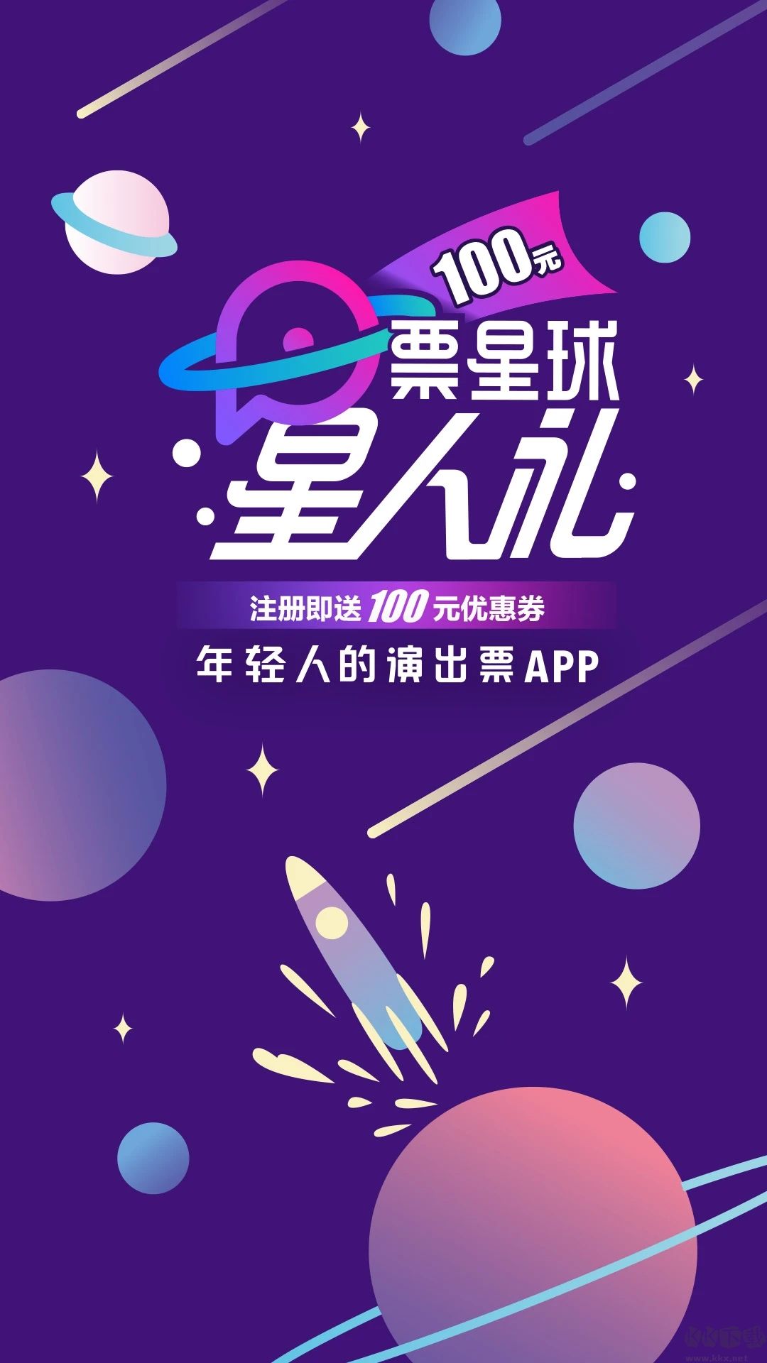 票星球票務(wù)APP