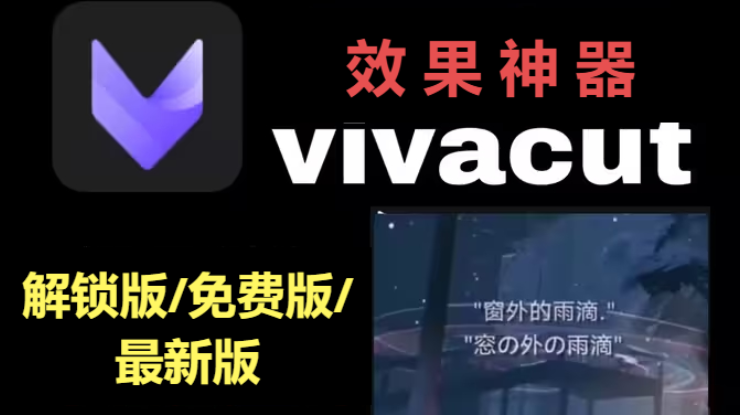 VivaCut下載-vivacut解鎖版/免費版/最新版-VivaCut所有版本大全