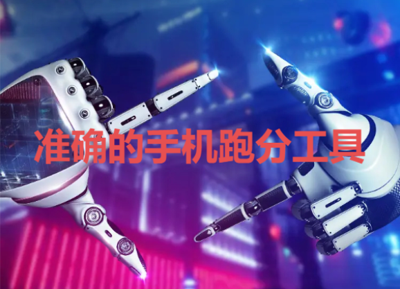 手機跑分軟件下載-準確的手機跑分工具-手機跑分軟件合輯