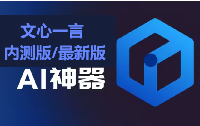 文心一言下載-文心一言內測版/最新版-文心一言合集
