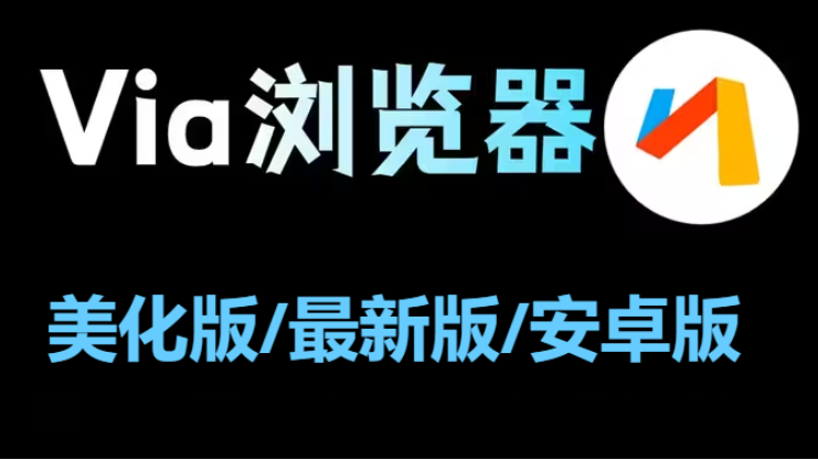 VIA瀏覽器APP下載-via瀏覽器美化版/最新版/安卓版-VIA瀏覽器APP合集