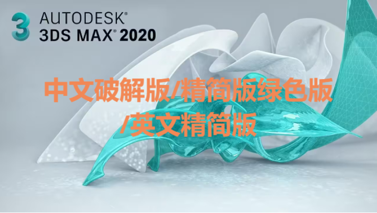3dsMax下載-3dsMax中文破解版/精簡(jiǎn)版綠色版-3dsMax各種版本合集
