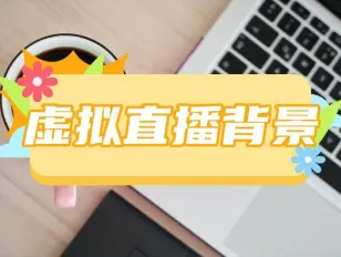 手機直播背景下載-好用的手機直播背景軟件-手機直播背景軟件【專題】