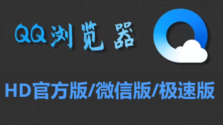 qq瀏覽器下載-qq瀏覽器手機版/HD官方版/微信版/QQ瀏覽器極速版-qq瀏覽器手機版大全