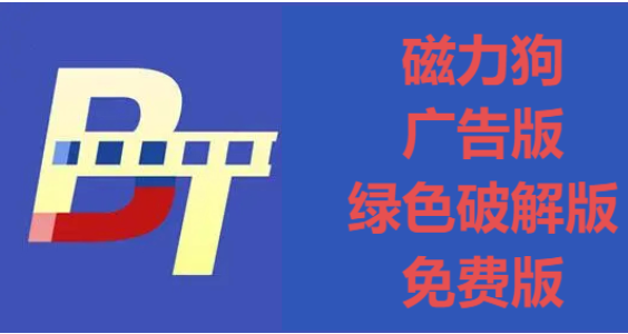 磁力狗下載-磁力狗去廣告版/綠色破解版/免費版-磁力狗各種版本合集