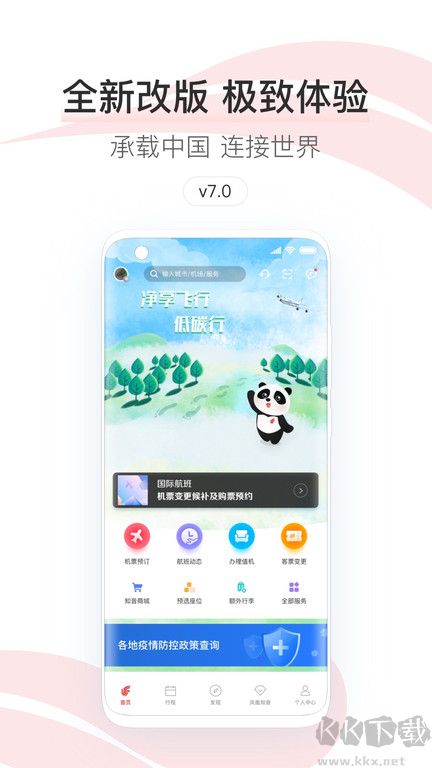 中國國航2023手機版