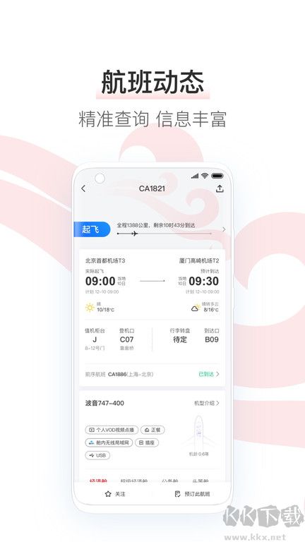 中國國航2023手機版