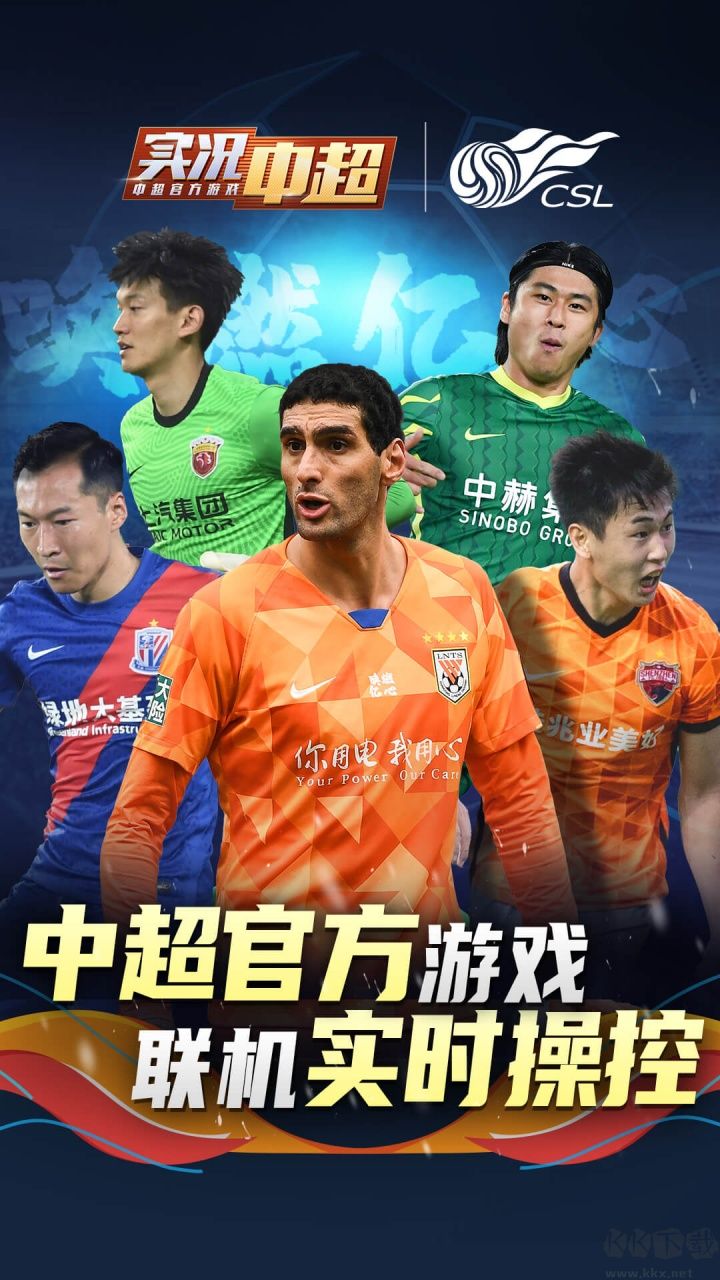 實況中超官方正式版