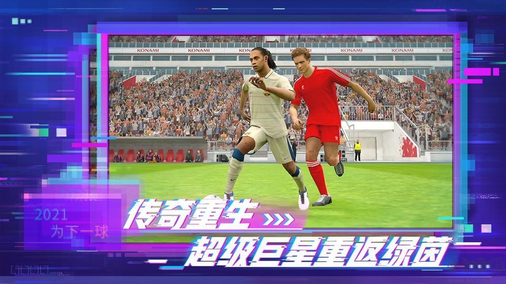 實況足球網易版
