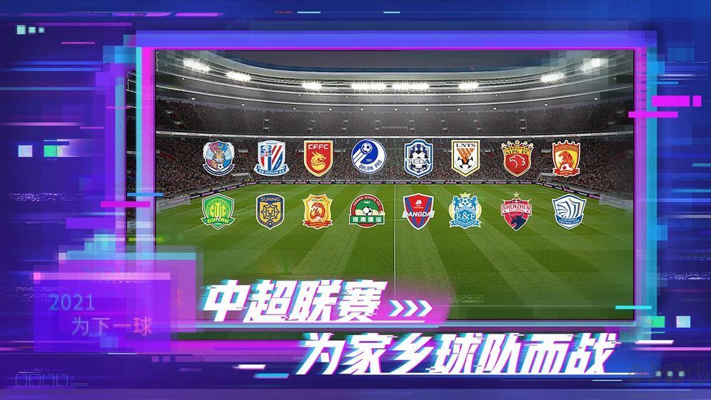 實況足球網易版