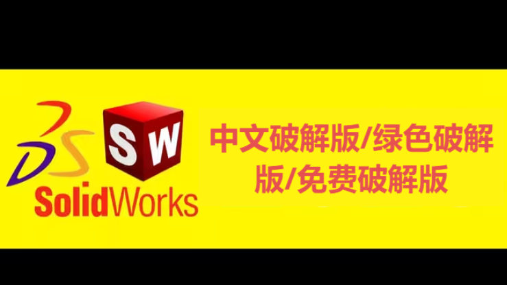 solidworks下載-solidworks中文破解版/綠色破解版/免費(fèi)破解版-solidworks破解版合集