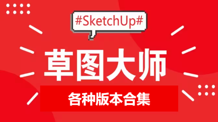 SketchUP下載-SketchUP各草圖大師-SketchUP各種版本合集