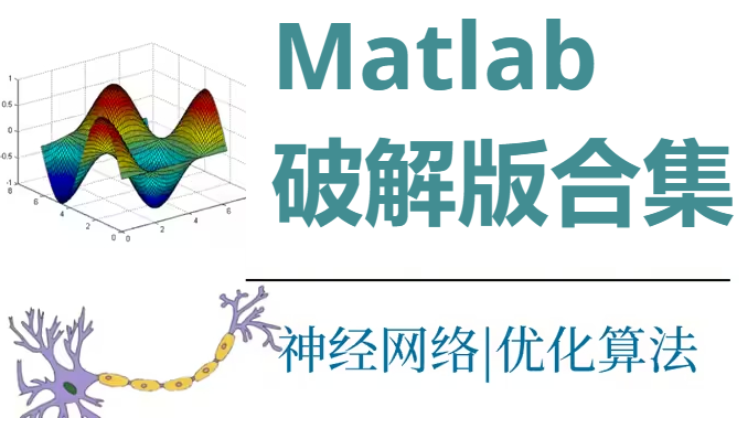 Matlab下載-Matlab中文破解版/免費(fèi)破解版-Matlab破解版合集
