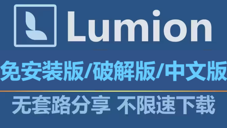 Lumion下載-Lumion免安裝版/破解版/中文版-Lumion所有版本合集